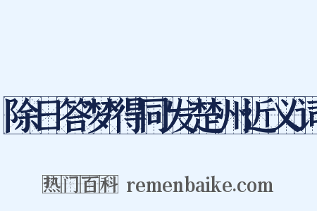 除日答梦得同发楚州近义词是什么意思的图片